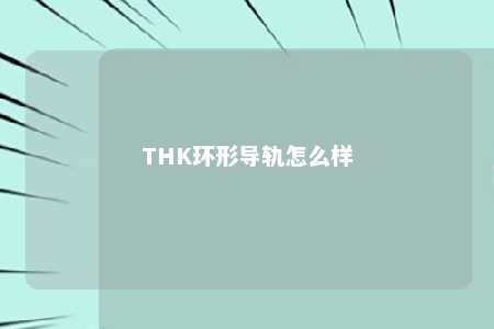 THK环形导轨怎么样 