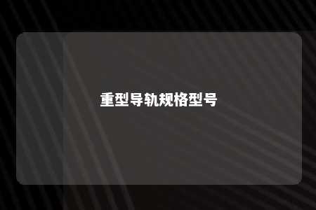 重型导轨规格型号 