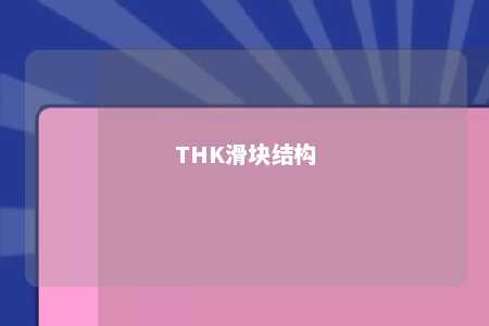 THK滑块结构 