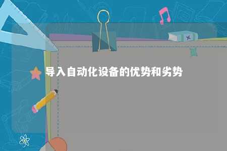 导入自动化设备的优势和劣势 